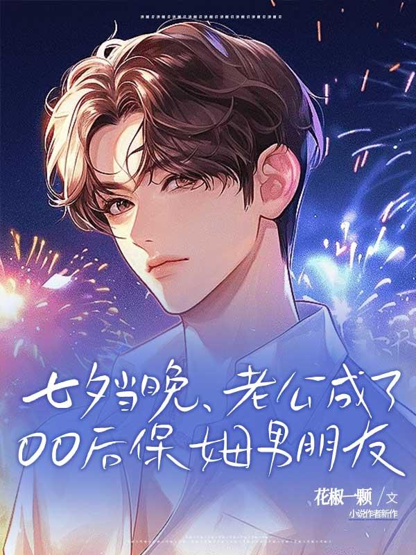 90岁老公爱上24岁保姆