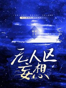 无人区妄想txt百度资源