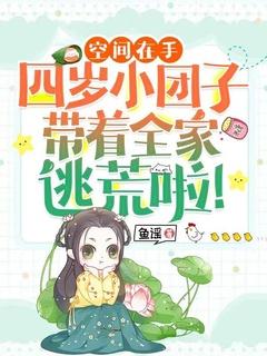 四岁小团子带着全家逃荒啦全文免费阅读