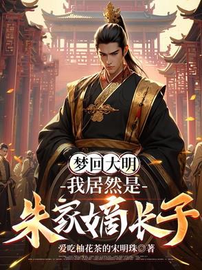 魂穿大明成为太子朱标视频