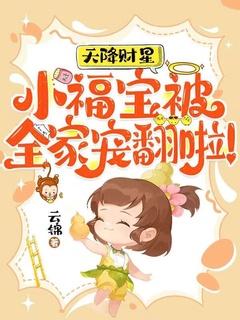 天降小福宝ai短剧