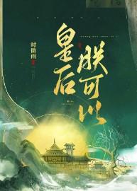 朕可以by时微雨