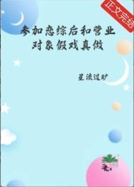 参加恋综后和营业对象假戏真做了免费阅读六十TXT