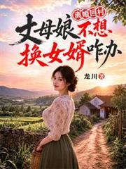 丈母娘不肯走