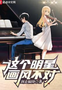 这个明星画风不对全本免费阅读