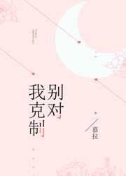 别对我克制短剧演员