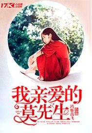 我亲爱的慕先生