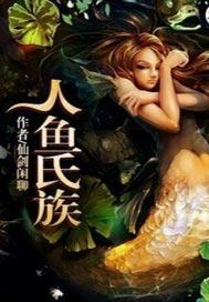 人鱼的种族