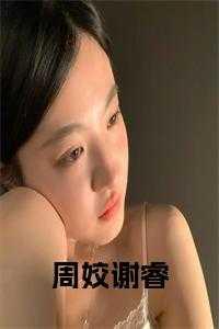 周姣妍