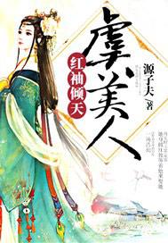 红袖倾天虞美人吐槽