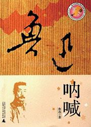 呐喊讲了什么
