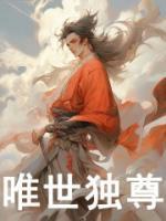 唯我独尊免费阅读