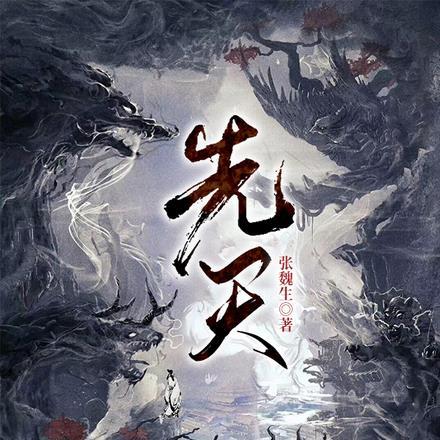 先天十大灵根
