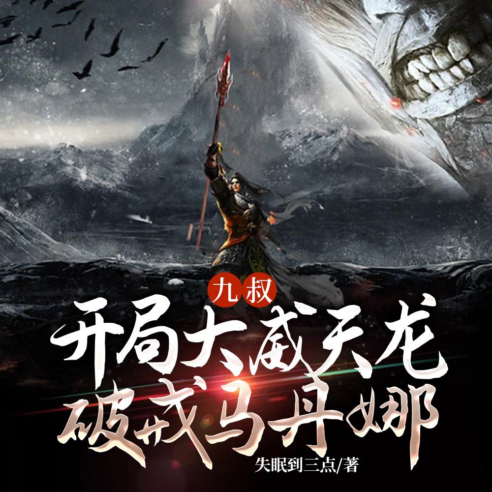 九叔开局九龙拉棺纹身的
