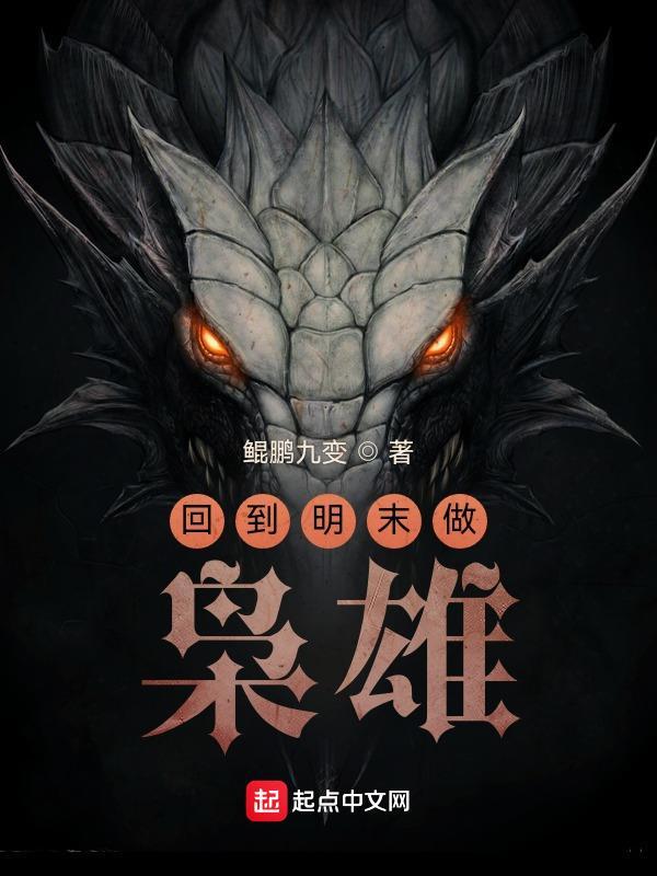 回到明末做枭雄秦锋