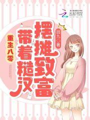 重生八零带着糙汉摆摊致富(园九)