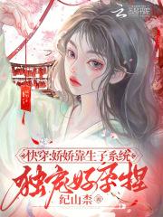 快穿娇软女子靠生育躺赢txt