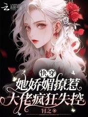 快穿她美得太撩人