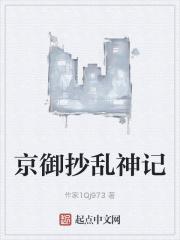 京御抄乱神记作者