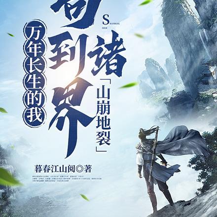 我长生万年被挖出来了