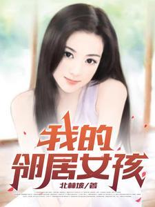 我的邻居女孩韩剧在线观看电视剧
