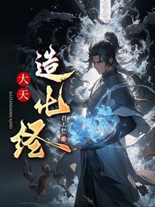 大天造化掌真的是低级斗技