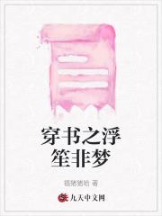 穿书之浮梦三生52书库