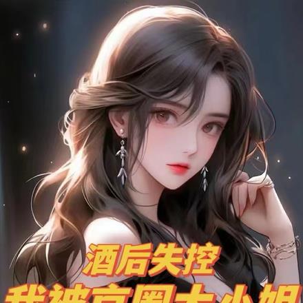 京圈大小姐背叛合集