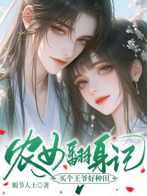 农女翻身扶弟当九千岁全文免费
