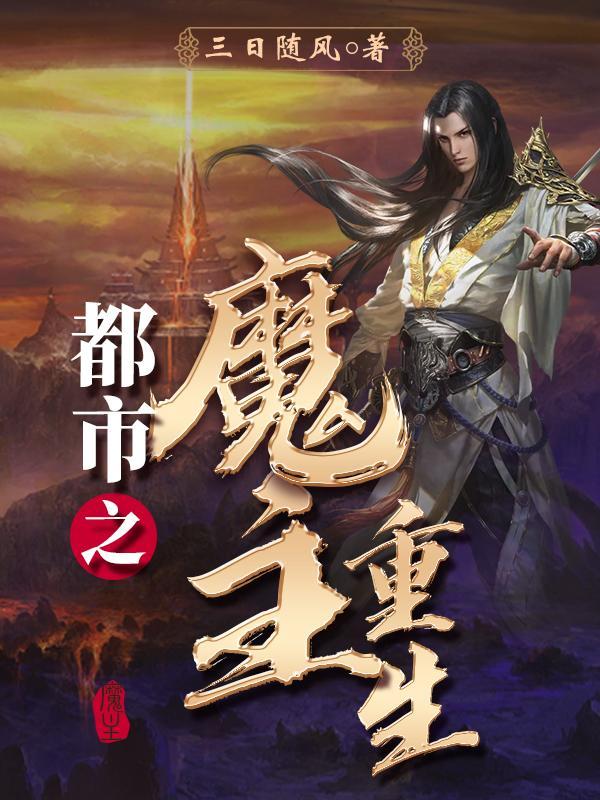 都市之魔主重生有几个女主