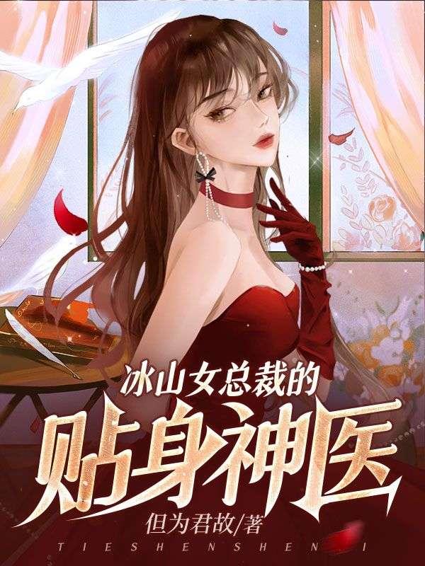 冰山女总裁的贴身神医 但为君故