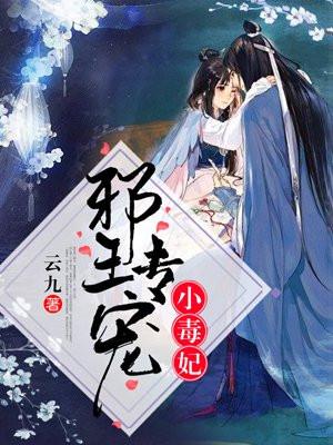 邪王专宠毒妃别乱来