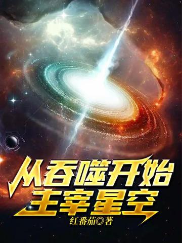 从吞噬星空开始的诸天之旅笔趣阁