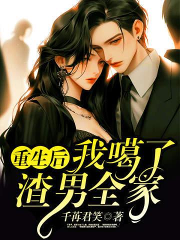 重生后我噶了渣男全家免费阅读 千苒君笑
