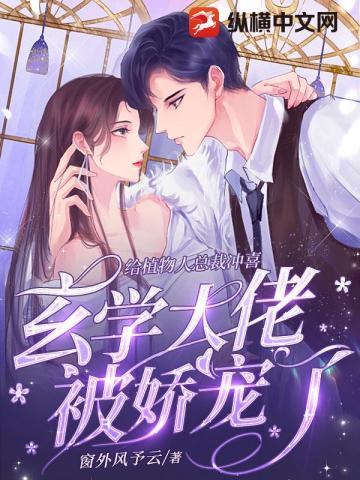 植物人总裁视频