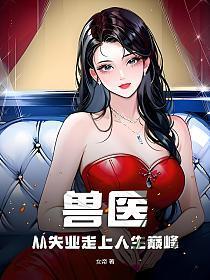 兽医从失业走上人生巅峰 第1章