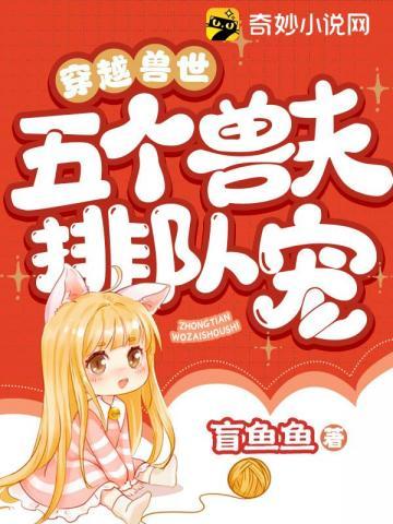 穿越兽世5个兽夫超宠我