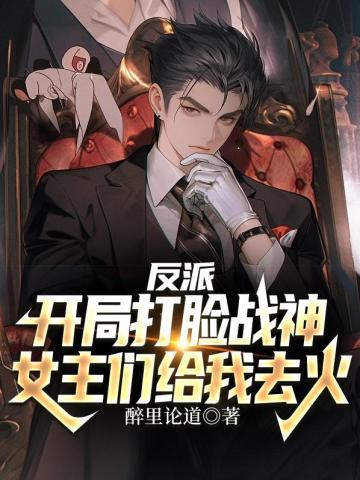 女主们给我去火 第886章