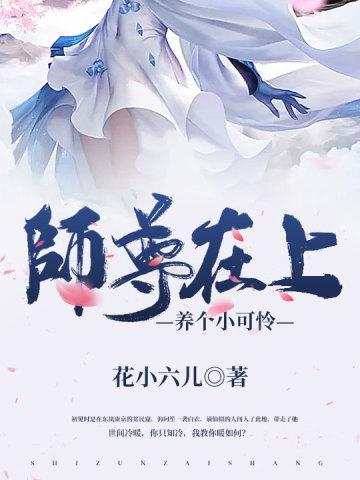师尊养崽云见月