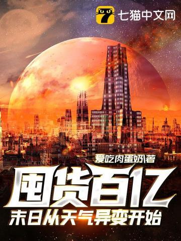 囤货百亿末日从核废水排放开始女主角