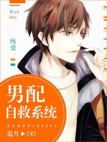 男配自救系统by追月全文免费阅读