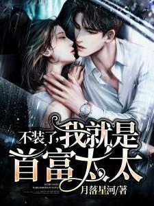 不装了我是亿万富翁我摊牌了出自哪里