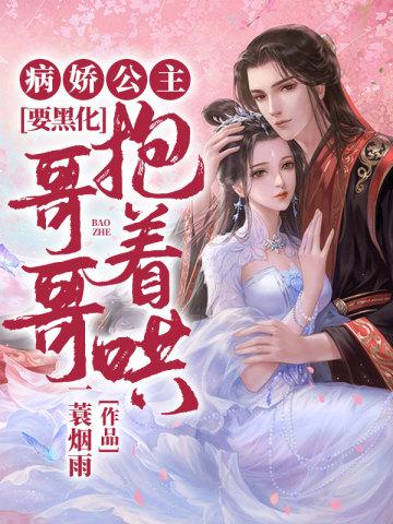 病娇公主在行动gl