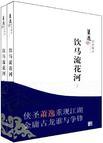 饮马流花河冰儿和汉王