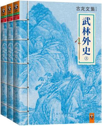 武林外史上