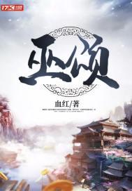 巫颂和巫神纪哪个好看