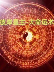 大命运术十大巅峰作品