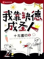 我靠缺德成圣人 百度盘