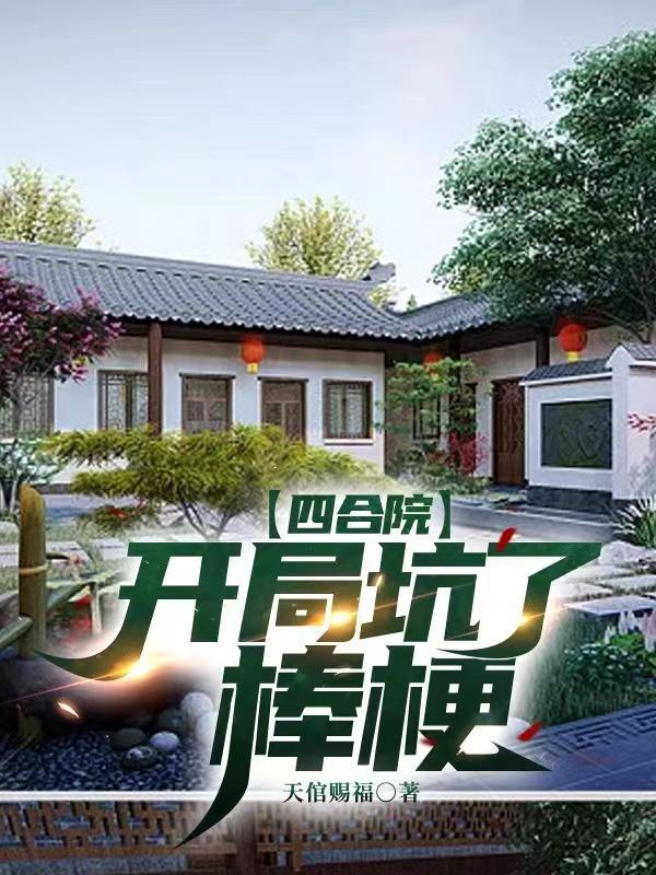 开局坑了棒梗(天倌赐福)