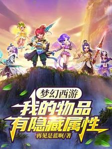 梦幻西游我能看到隐藏属性
